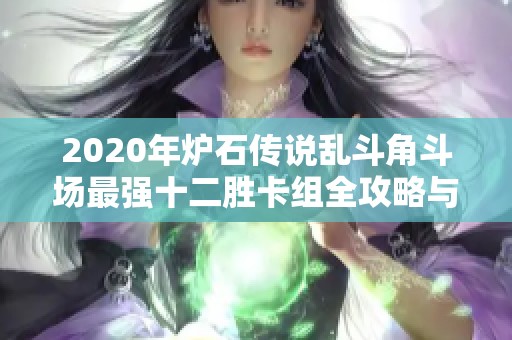 2020年炉石传说乱斗角斗场最强十二胜卡组全攻略与推荐