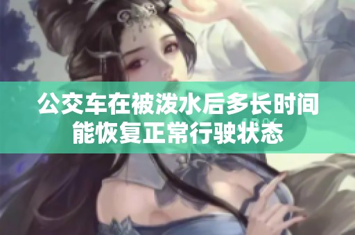 公交车在被泼水后多长时间能恢复正常行驶状态