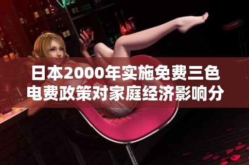 日本2000年实施免费三色电费政策对家庭经济影响分析