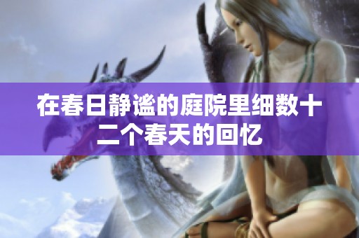 在春日静谧的庭院里细数十二个春天的回忆