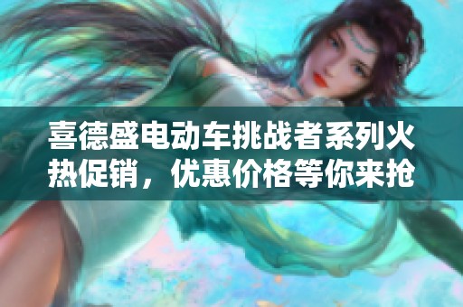 喜德盛电动车挑战者系列火热促销，优惠价格等你来抢购！