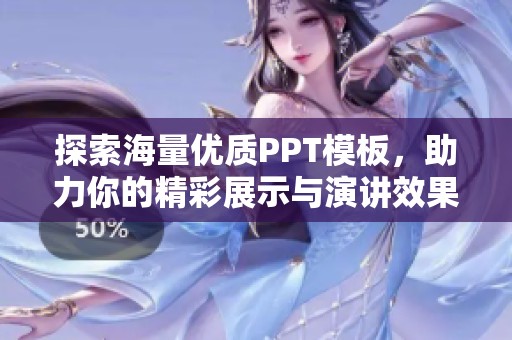探索海量优质PPT模板，助力你的精彩展示与演讲效果