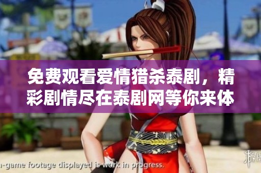 免费观看爱情猎杀泰剧，精彩剧情尽在泰剧网等你来体验