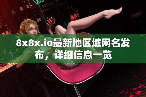 8x8x.io最新地区域网名发布，详细信息一览