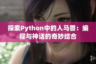 探索Python中的人马兽：编程与神话的奇妙结合