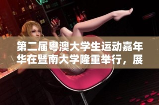 第二届粤澳大学生运动嘉年华在暨南大学隆重举行，展现精彩校园体育文化