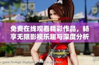 免费在线观看精彩作品，畅享无限影视乐趣与深度分析