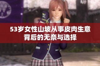 53岁女性山坡从事皮肉生意背后的无奈与选择