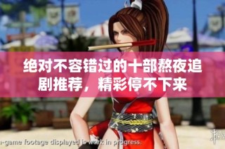 绝对不容错过的十部熬夜追剧推荐，精彩停不下来