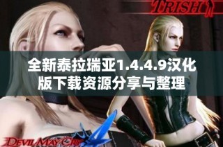 全新泰拉瑞亚1.4.4.9汉化版下载资源分享与整理