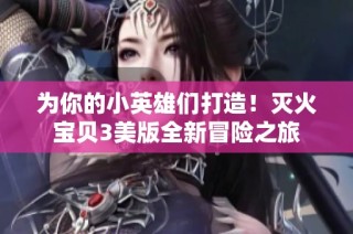 为你的小英雄们打造！灭火宝贝3美版全新冒险之旅