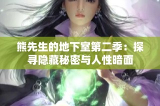 熊先生的地下室第二季：探寻隐藏秘密与人性暗面