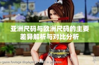 亚洲尺码与欧洲尺码的主要差异解析与对比分析