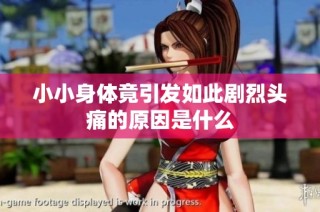 小小身体竟引发如此剧烈头痛的原因是什么
