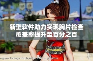 新型软件助力实现胸片检查覆盖率提升至百分之百