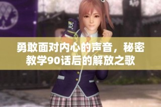 勇敢面对内心的声音，秘密教学90话后的解放之歌