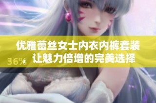 优雅蕾丝女士内衣内裤套装，让魅力倍增的完美选择