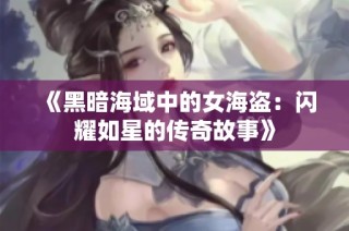 《黑暗海域中的女海盗：闪耀如星的传奇故事》
