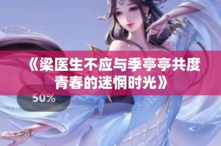 《梁医生不应与季亭亭共度青春的迷惘时光》