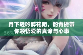 月下轻吟醉花阴，酌青栀带你领悟爱的真谛与心事