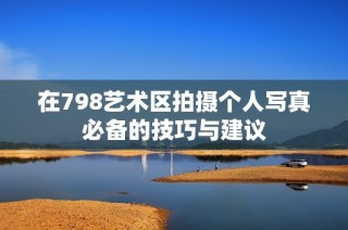 在798艺术区拍摄个人写真必备的技巧与建议