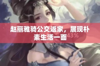 赵丽雅骑公交返家，展现朴素生活一面