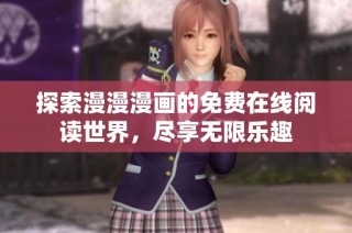 探索漫漫漫画的免费在线阅读世界，尽享无限乐趣