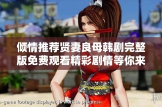 倾情推荐贤妻良母韩剧完整版免费观看精彩剧情等你来看