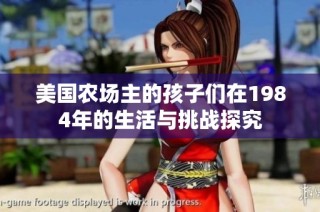 美国农场主的孩子们在1984年的生活与挑战探究