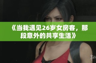 《当我遇见26岁女房客，那段意外的共享生活》