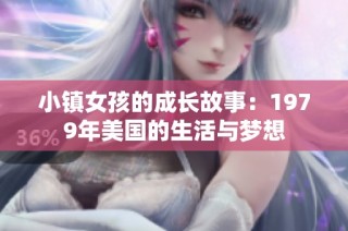 小镇女孩的成长故事：1979年美国的生活与梦想