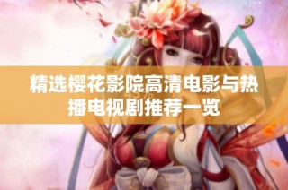 精选樱花影院高清电影与热播电视剧推荐一览