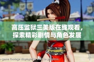 高压监狱三美版在线观看，探索精彩剧情与角色发展
