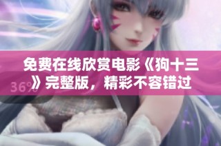 免费在线欣赏电影《狗十三》完整版，精彩不容错过