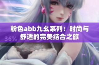粉色abb九幺系列：时尚与舒适的完美结合之旅