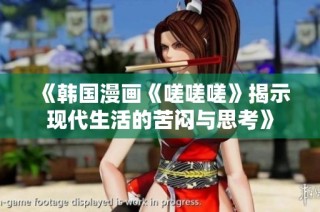 《韩国漫画《嗟嗟嗟》揭示现代生活的苦闷与思考》