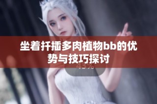 坐着扦插多肉植物bb的优势与技巧探讨