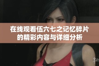 在线观看伍六七之记忆碎片的精彩内容与详细分析