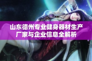 山东德州专业健身器材生产厂家与企业信息全解析