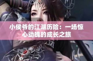 小侯爷的江湖历险：一场惊心动魄的成长之旅