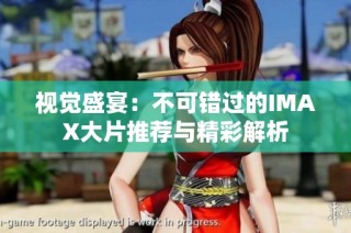 视觉盛宴：不可错过的IMAX大片推荐与精彩解析