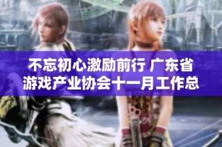 不忘初心激励前行 广东省游戏产业协会十一月工作总结与展望