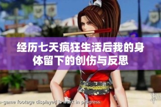 经历七天疯狂生活后我的身体留下的创伤与反思