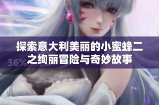 探索意大利美丽的小蜜蜂二之绚丽冒险与奇妙故事