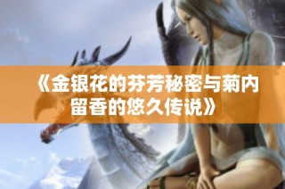 《金银花的芬芳秘密与菊内留香的悠久传说》