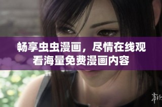 畅享虫虫漫画，尽情在线观看海量免费漫画内容
