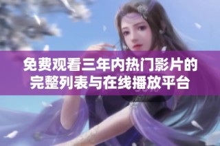 免费观看三年内热门影片的完整列表与在线播放平台