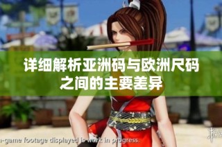 详细解析亚洲码与欧洲尺码之间的主要差异