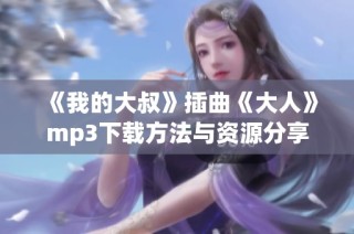 《我的大叔》插曲《大人》mp3下载方法与资源分享