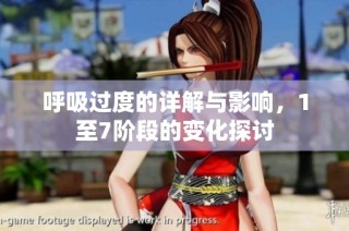 呼吸过度的详解与影响，1至7阶段的变化探讨